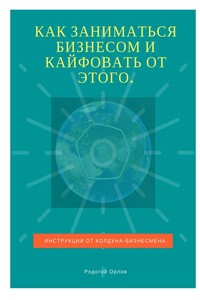 Как заниматься бизнесом и кайфовать от этого. Инструкции от колдуна-бизнесмена