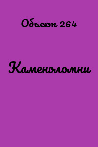 Каменоломни