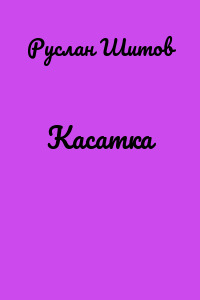 Касатка