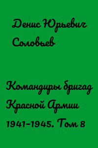 Командиры бригад Красной Армии 1941–1945. Том 8