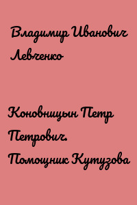 Коновницын Петр Петрович. Помощник Кутузова