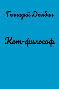 Кот-философ