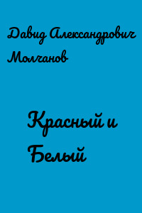 Красный и Белый