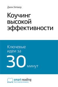 Краткое содержание книги: Коучинг высокой эффективности. Джон Уитмор