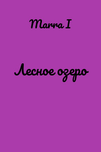 Лесное озеро