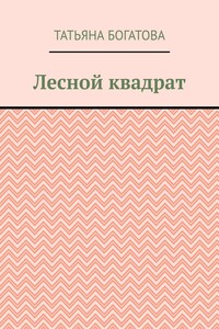 Лесной квадрат