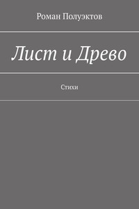 Лист и Древо. Стихи