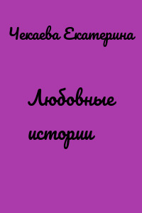 Любовные истории