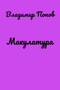 Макулатура