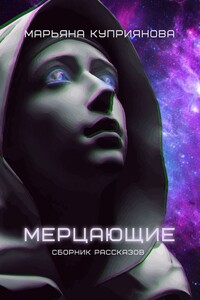 Мерцающие. Сборник рассказов