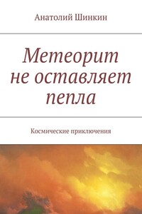 Метеорит не оставляет пепла