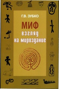 Миф: взгляд на мироздание