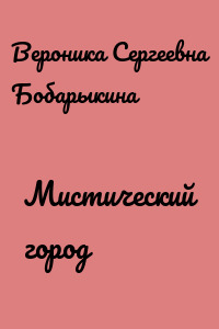 Мистический город