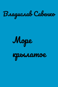 Море крылатое
