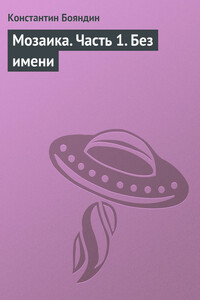 Мозаика. Часть 1. Без имени