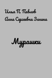 Мурашки