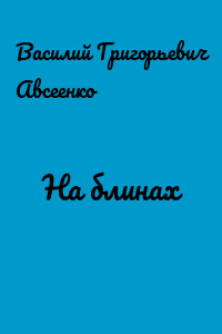 На блинах
