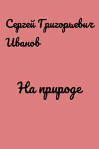 На природе