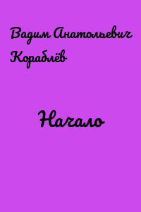 Начало