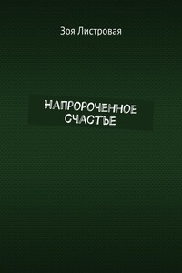 Напророченное счастье