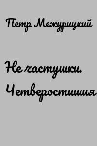 Не частушки. Четверостишия