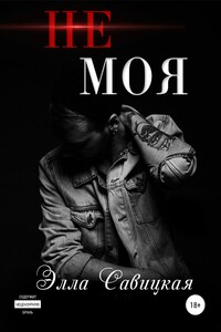 Не моя