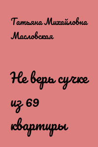 Не верь сучке из 69 квартиры