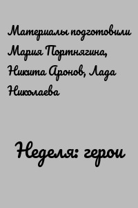 Неделя: герои