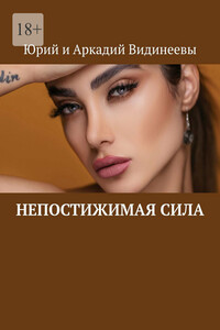 Непостижимая сила