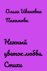 Нежный цветок любви. Стихи