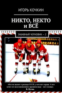 НИКТО, НЕКТО и ВСЁ. Забавный черновик – 2