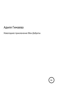 Новогоднее приключение Феи Доброты