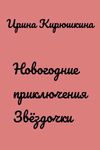 Новогодние приключения Звёздочки