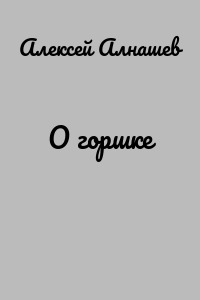 О горшке