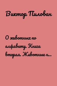О животных по алфавиту. Книга вторая. Животные на В и Г