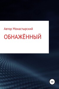Обнажённый