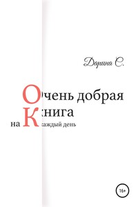 Очень добрая книга на каждый день