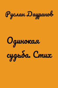 Одинокая судьба. Стих