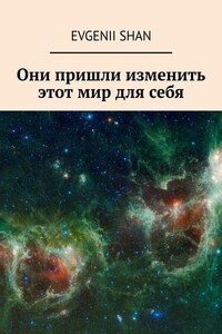 Они пришли изменить этот мир для себя