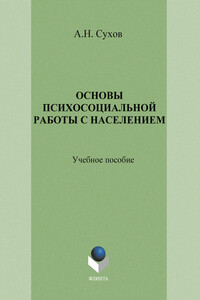 Основы психосоциальной работы с населением. Учебное пособие