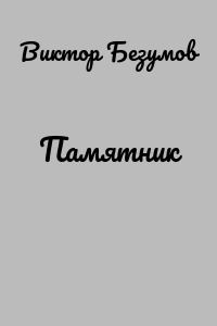 Памятник