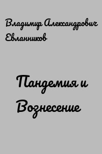 Пандемия и Вознесение
