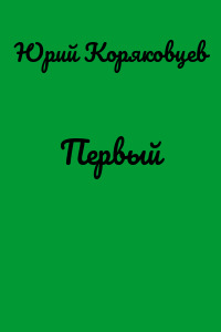 Первый