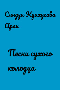 Песни сухого колодца