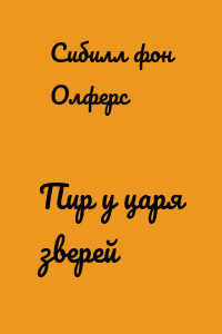 Пир у царя зверей
