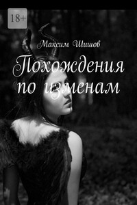 Похождения по изменам
