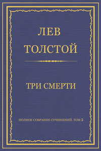 Полное собрание сочинений. Том 5. Произведения 1856–1859 гг. Три смерти