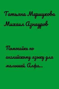 Помогайка по английскому языку для малышей. Алфавит от Aa до Zz