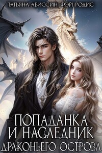 Попаданка и наследник Драконьего острова
