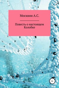 Повесть о настоящем Колобке